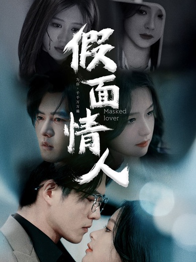 假面情人