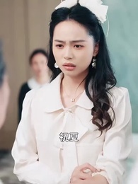 第5集 - 妄爺夫人她馬甲又掉了