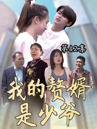 我的贅婿是少爺 - Episode 42