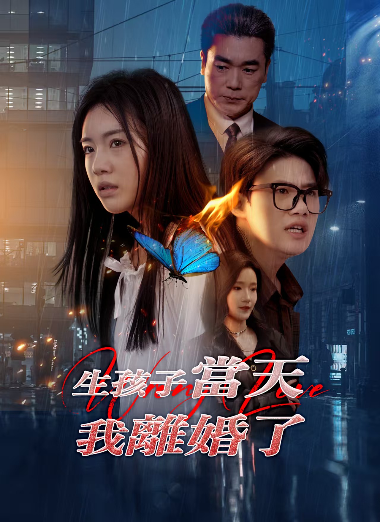 生孩子當天我離婚了