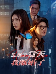 生孩子當天我離婚了