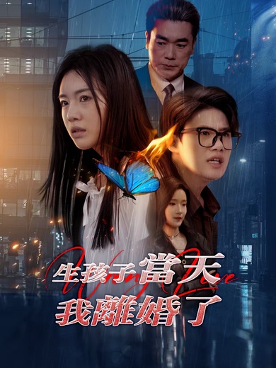 生孩子當天我離婚了