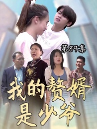 我的贅婿是少爺 - Episode 89