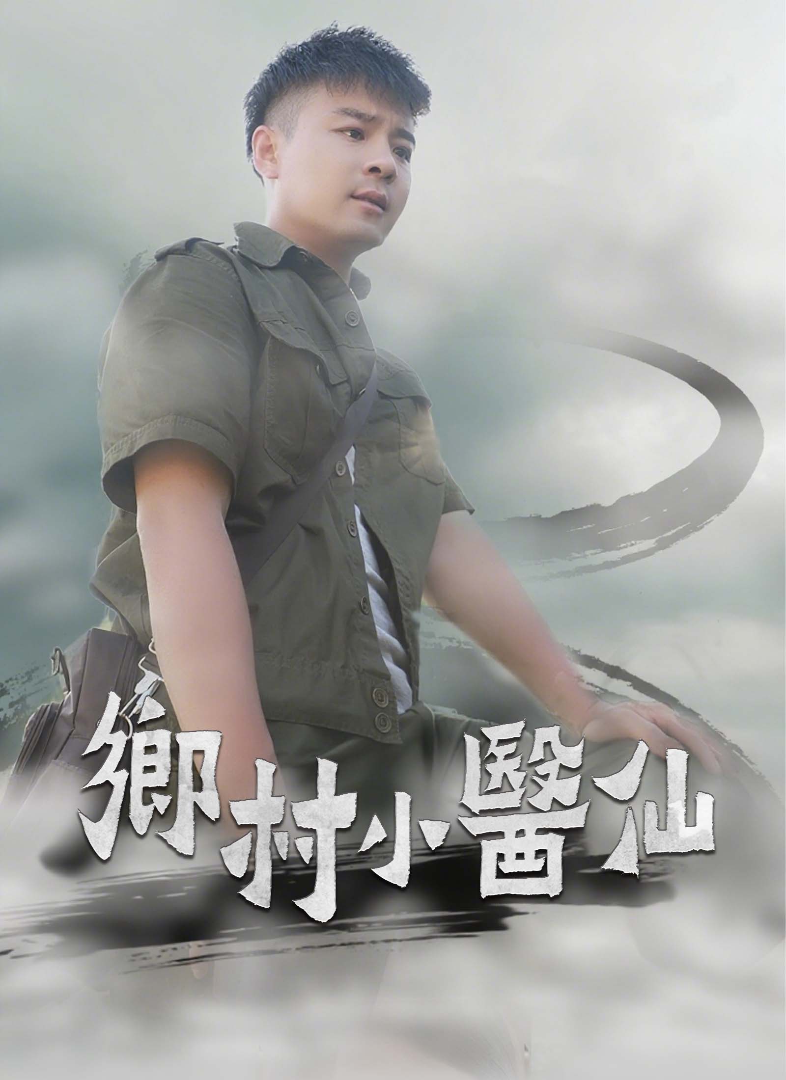 《鄉村小醫仙》封面