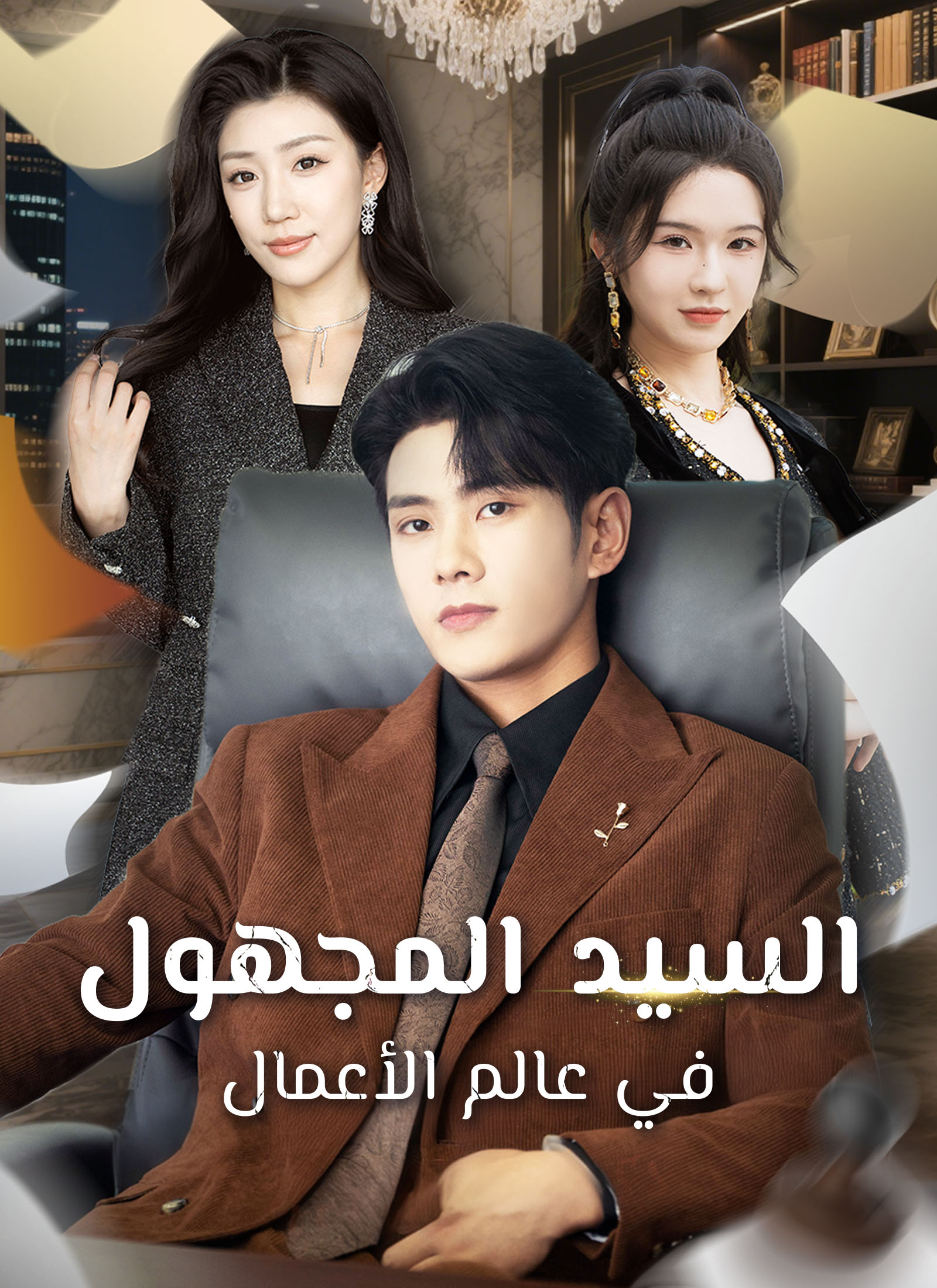 السيد المجهول في عالم الأعمال