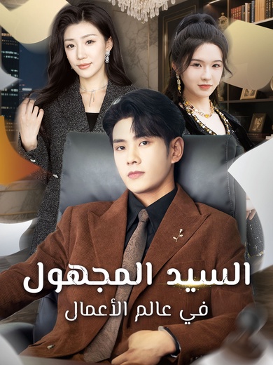 السيد المجهول في عالم الأعمال