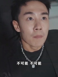 女神的超級司機 - Episode 96