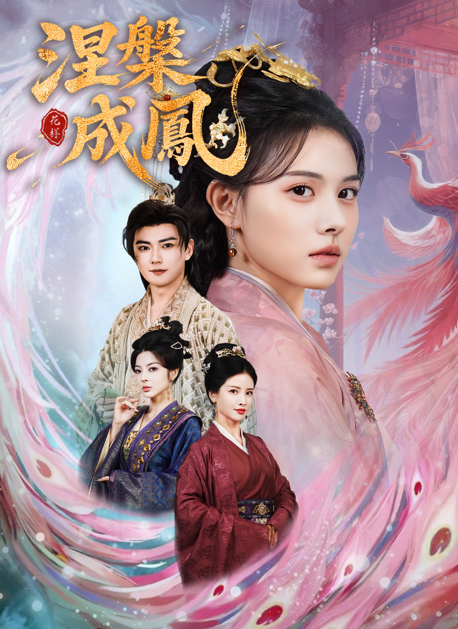 《涅槃成鳳》封面