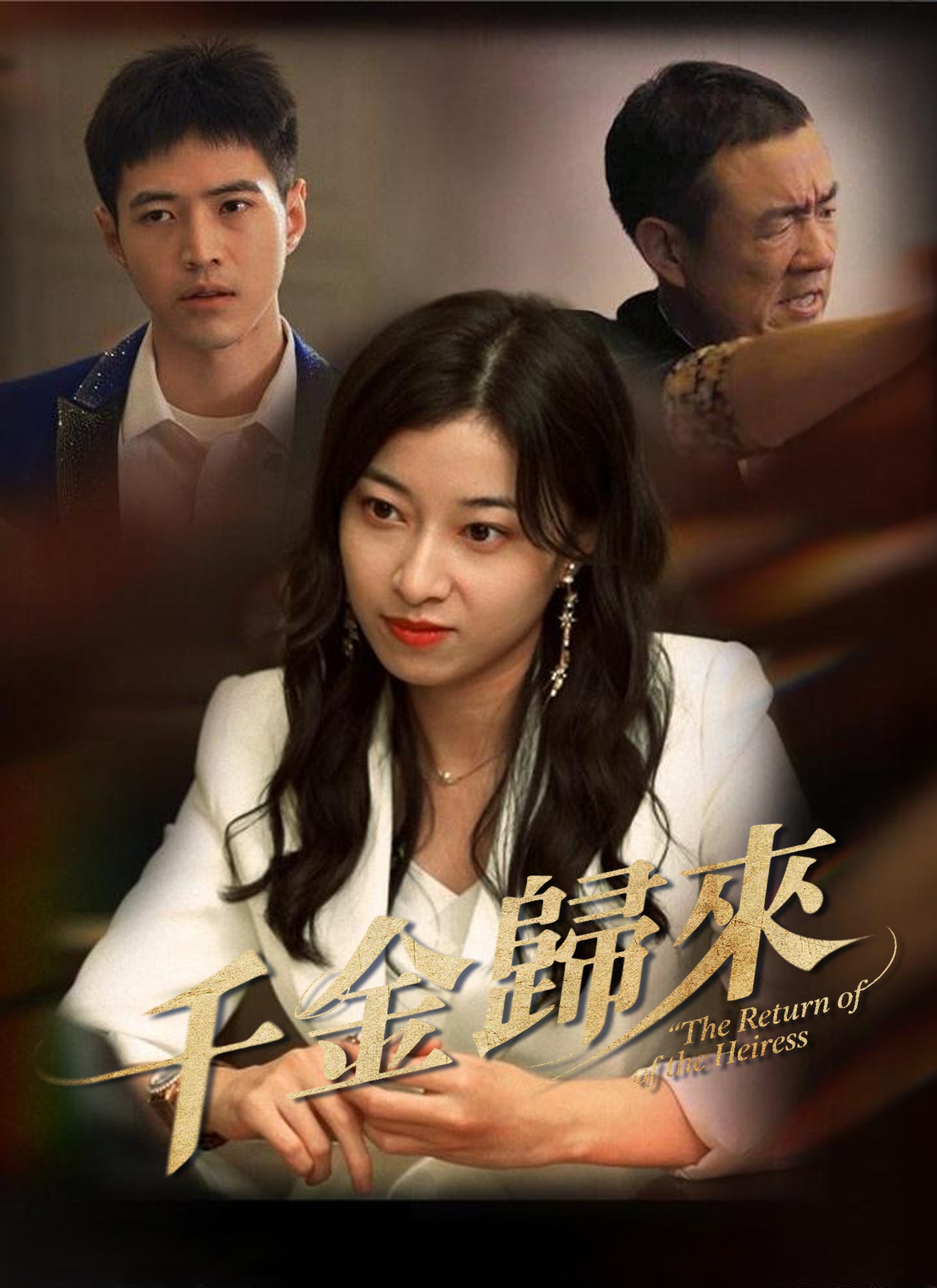 《千金歸來》封面