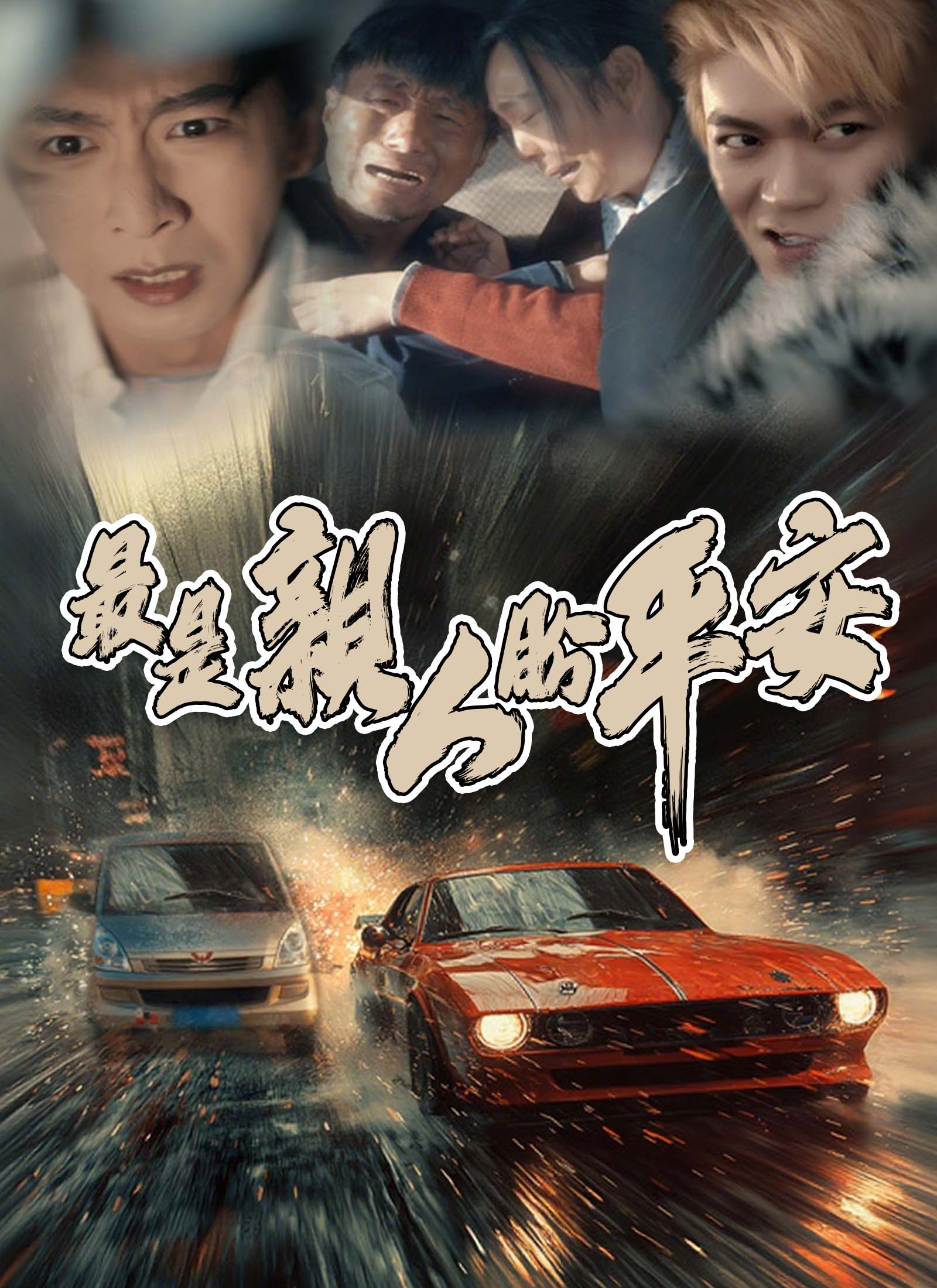 《最是親人盼平安》封面