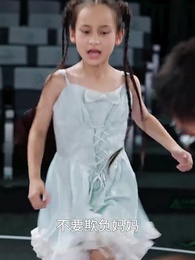 第57集 - 天降奶團小戲精,全家寵翻了!