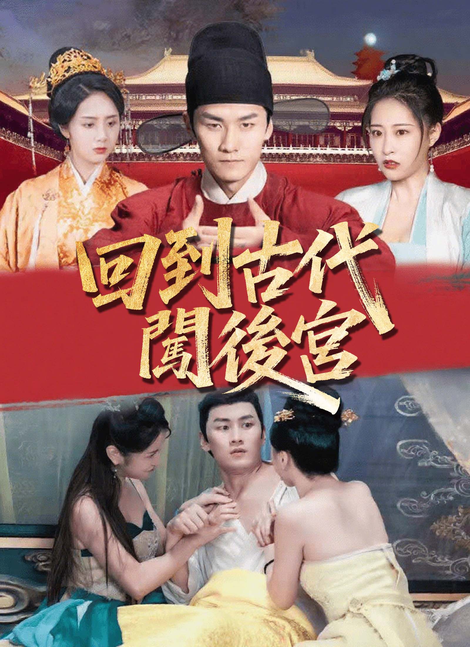《回到古代闖後宮》封面