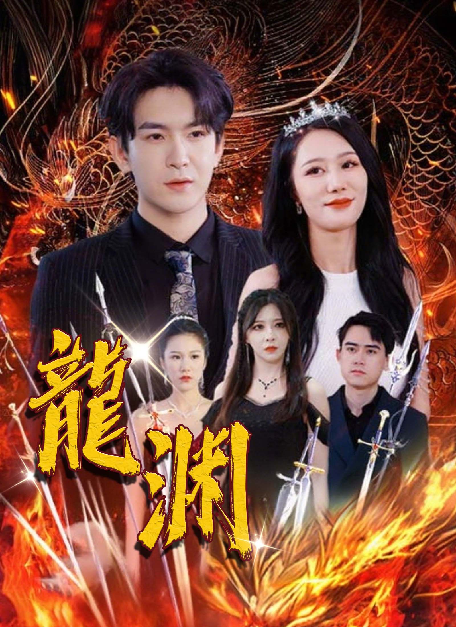 《龙渊》封面