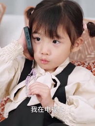 第23集 - 天降奶團小戲精,全家寵翻了!