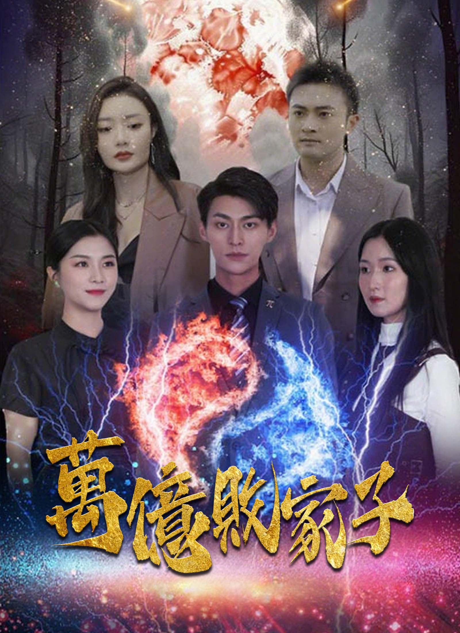 《萬億敗家子》封面