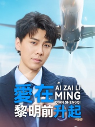 愛在黎明前升起