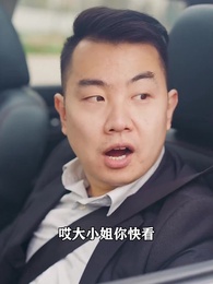 第10集 - 女神的超級司機