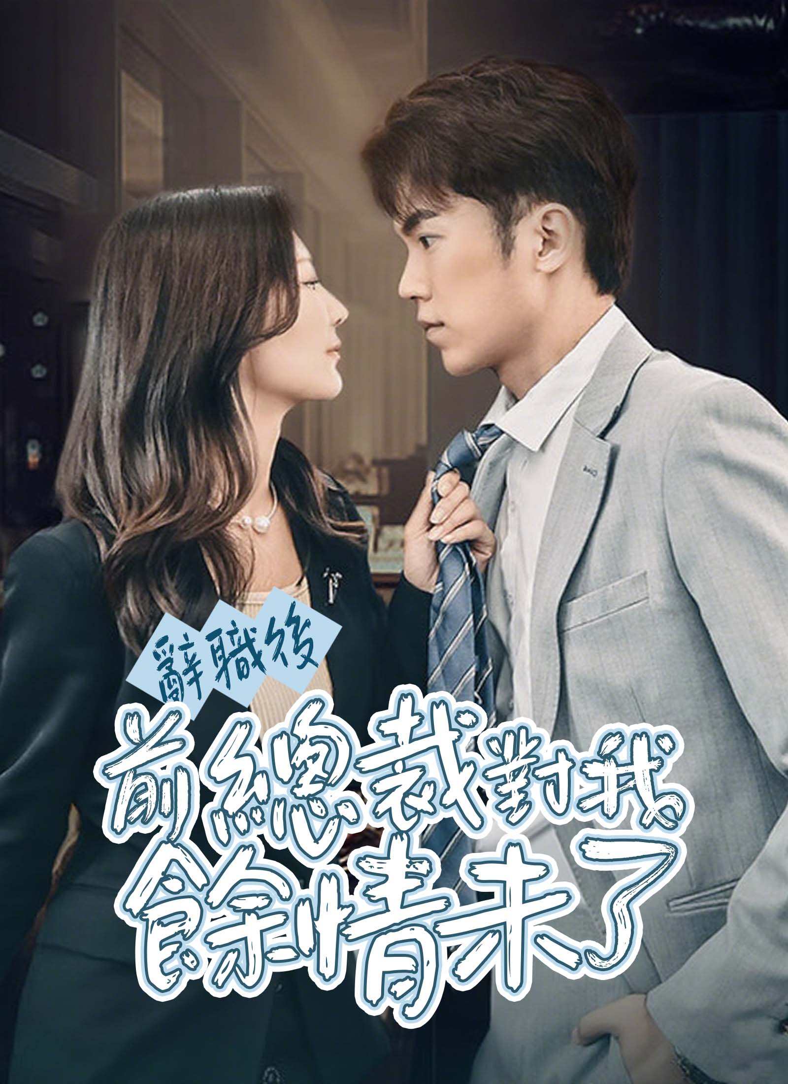 《辭職後，前總裁對我餘情未了》封面