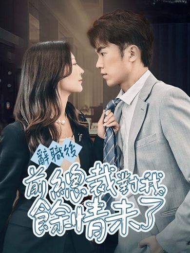 辭職後，前總裁對我餘情未了