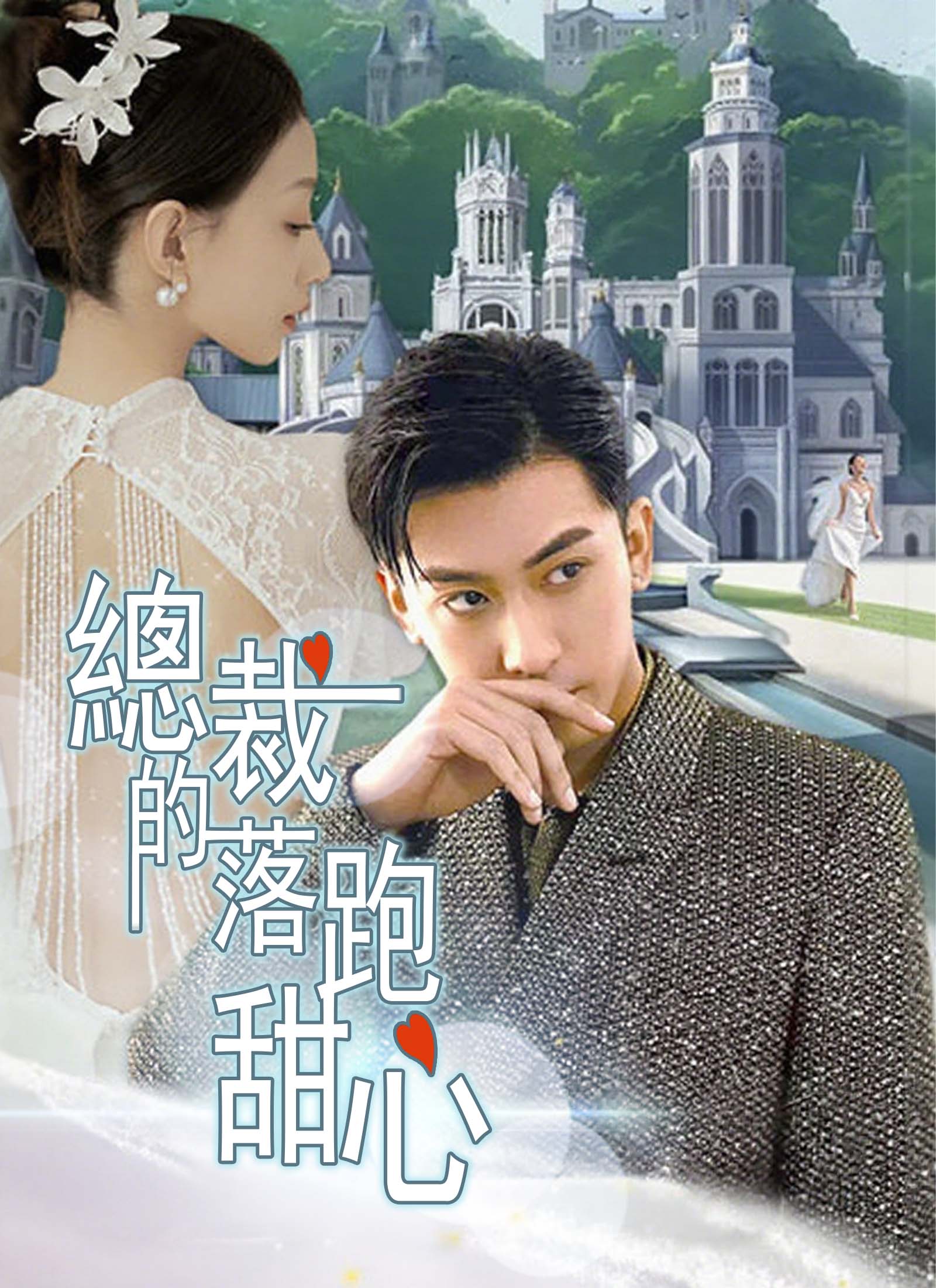 《總裁的落跑甜心》封面