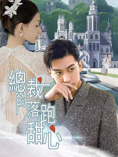 總裁的落跑甜心