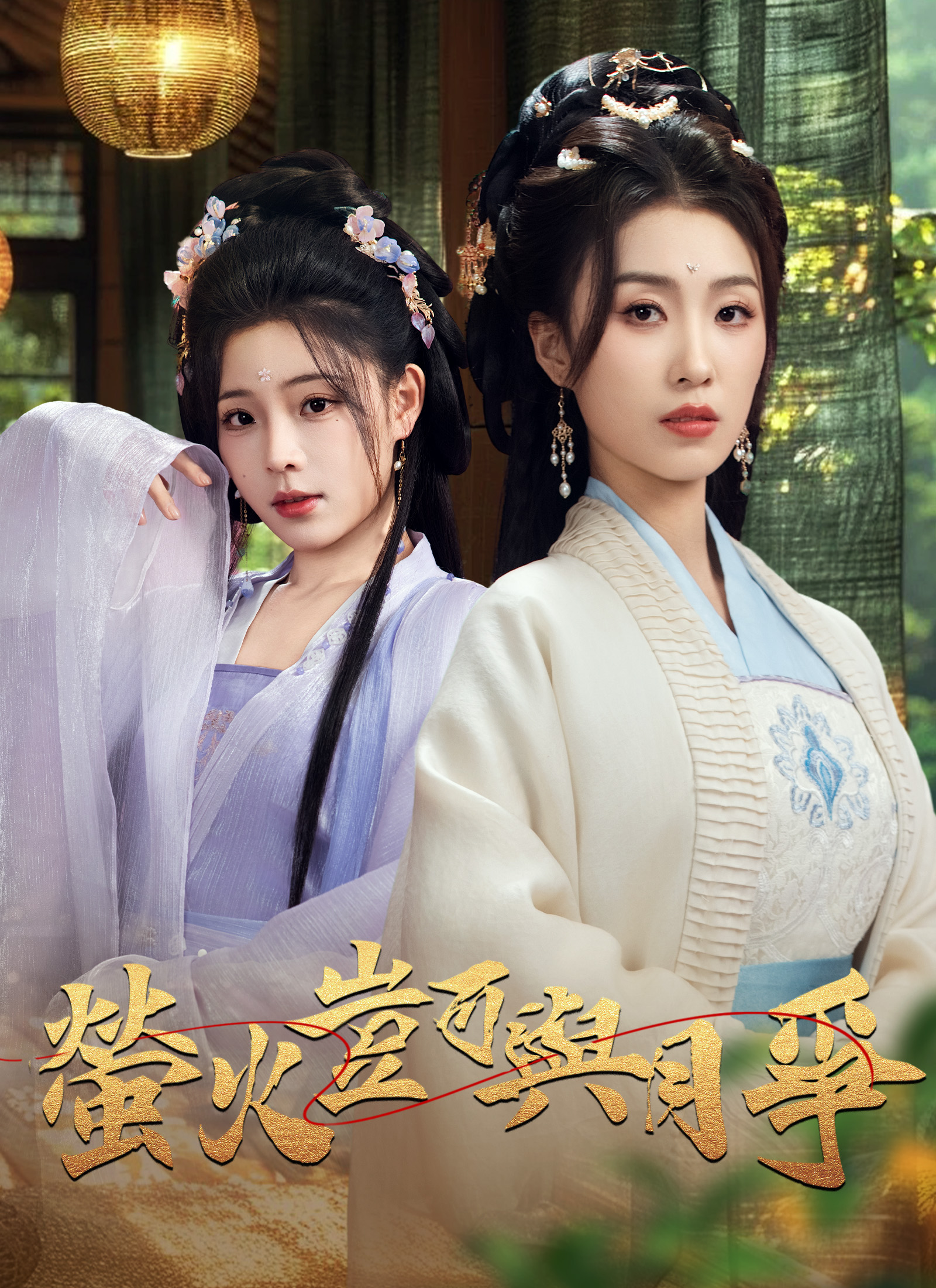 螢火豈可與月爭