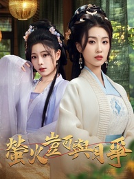 螢火豈可與月爭