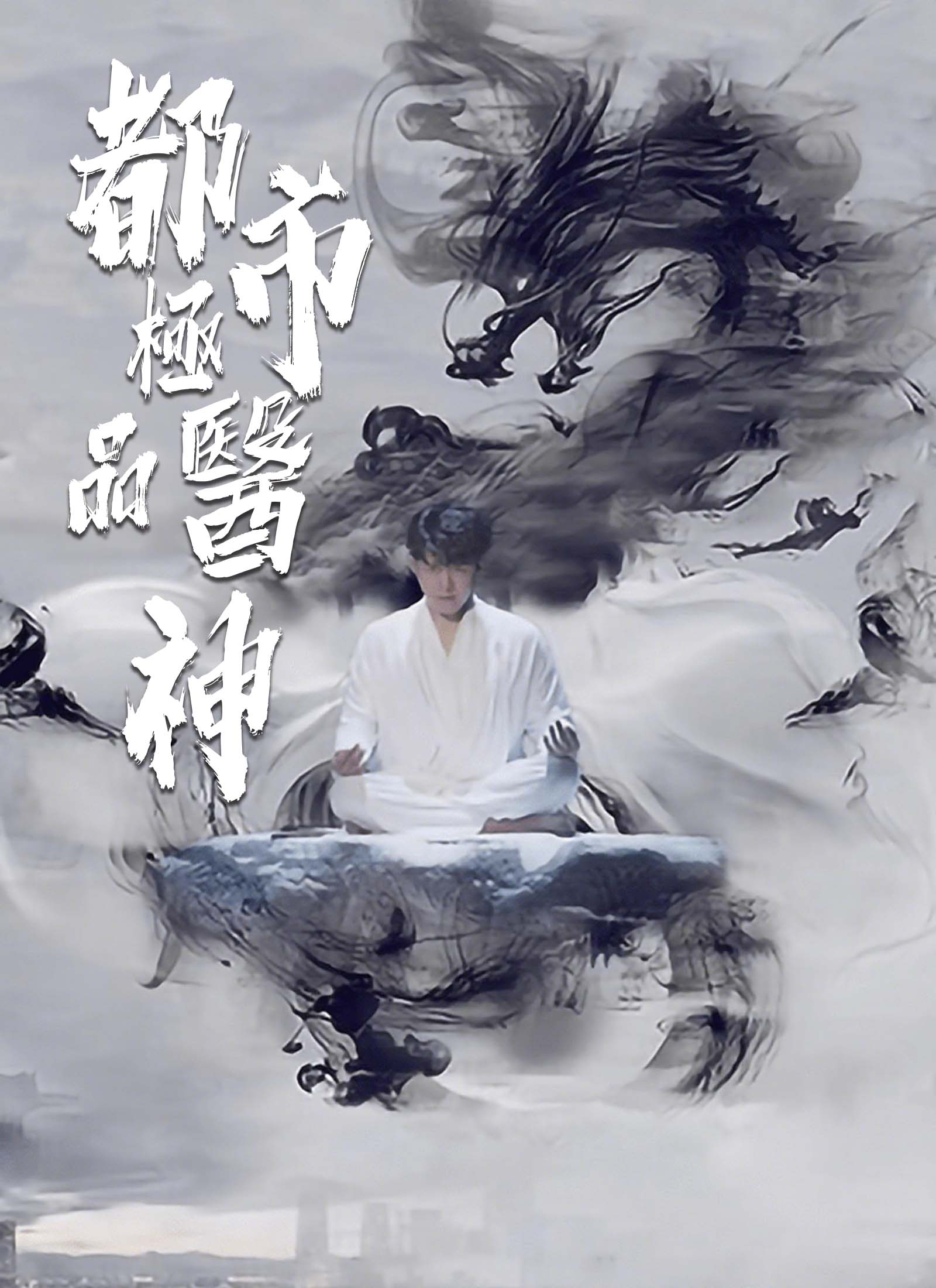 《都市極品醫神》封面