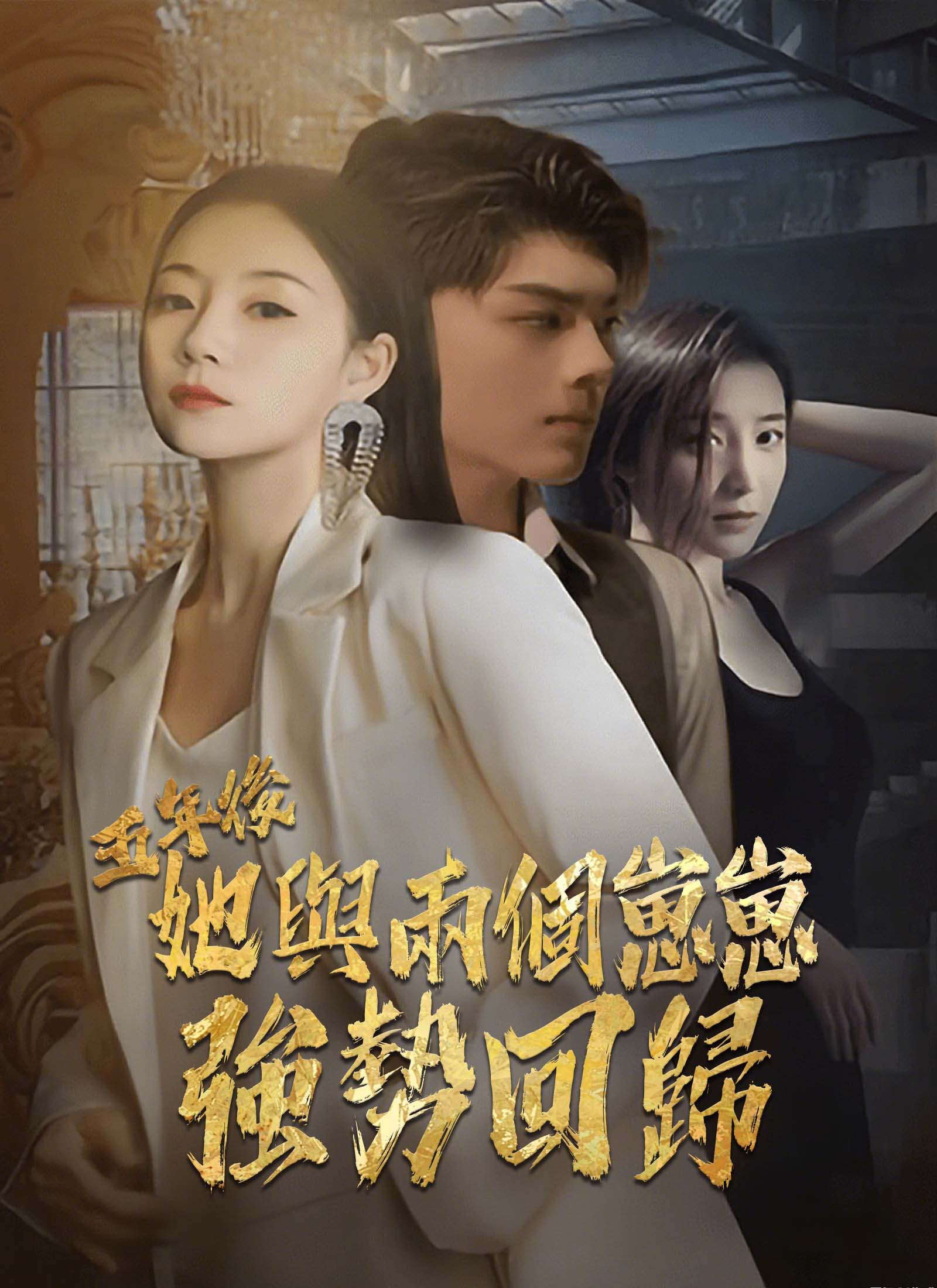 《五年後，她與兩個崽崽強勢回歸》封面