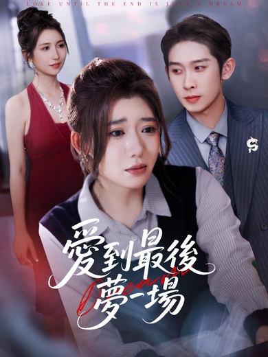 愛到最後夢一場