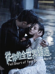 從你的全世界錯過