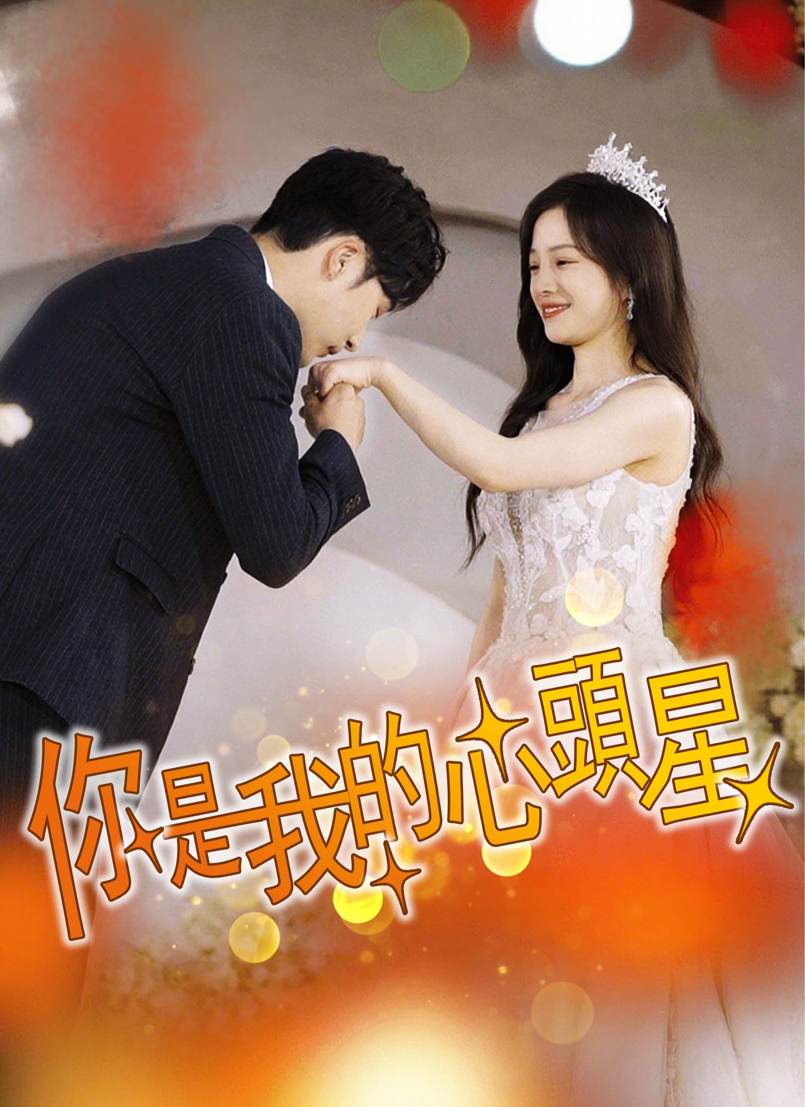 《你是我的心頭星》封面