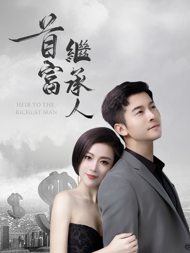 首富繼承人