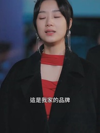 第24集 - 黑月光只想爆紅