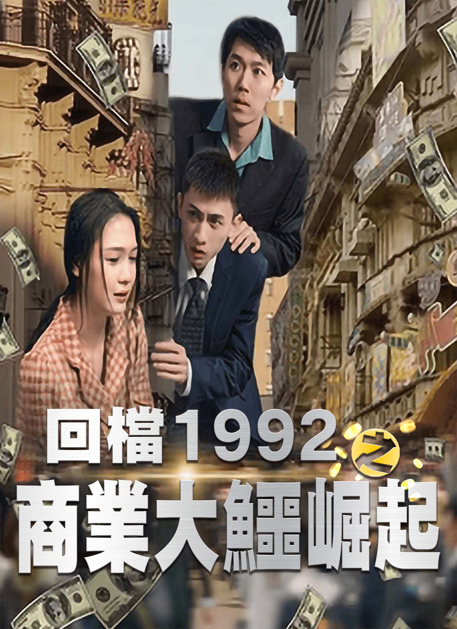《回檔1992之商業大鱷崛起》封面