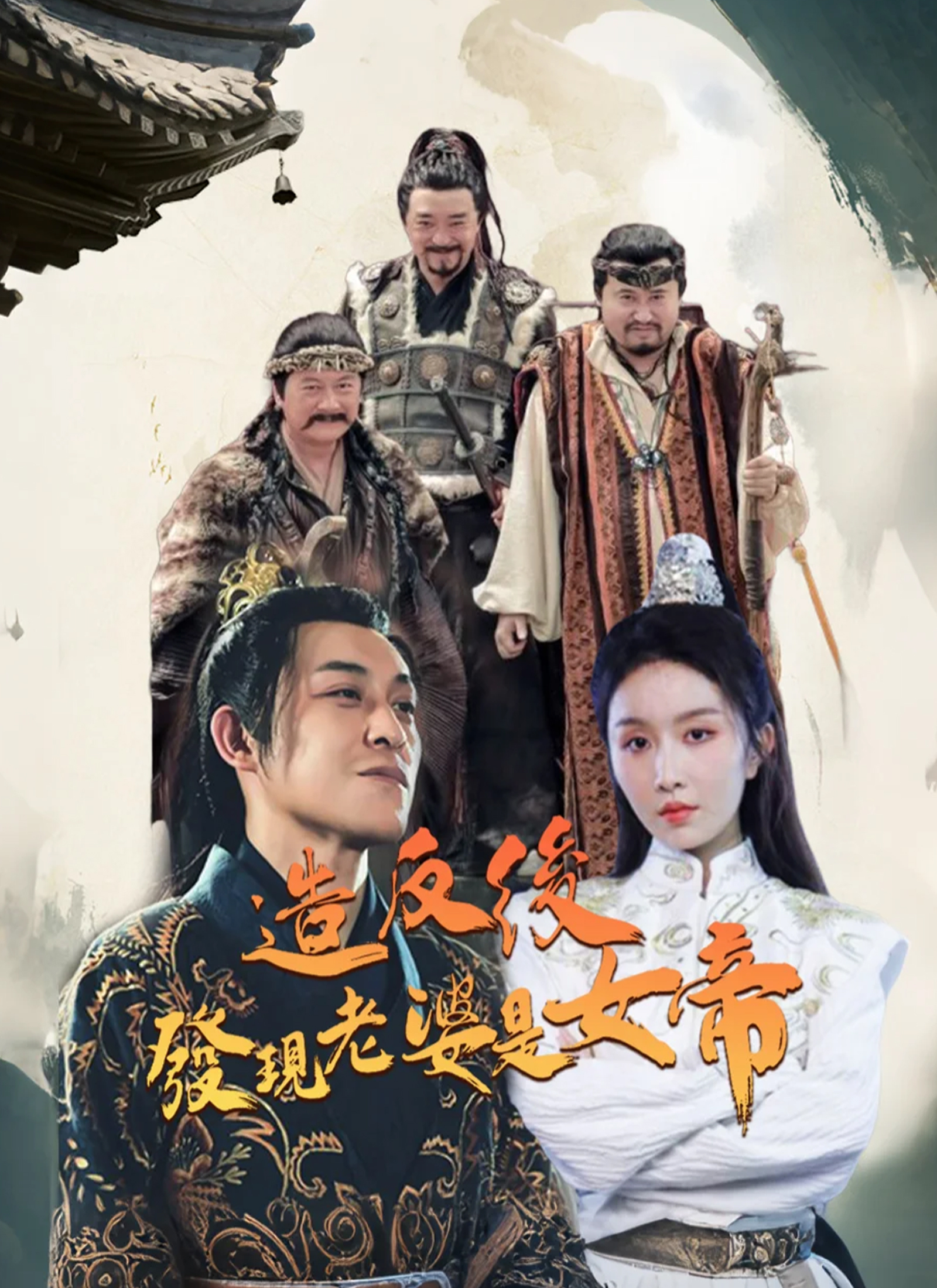 《造反后发现老婆是女帝》封面