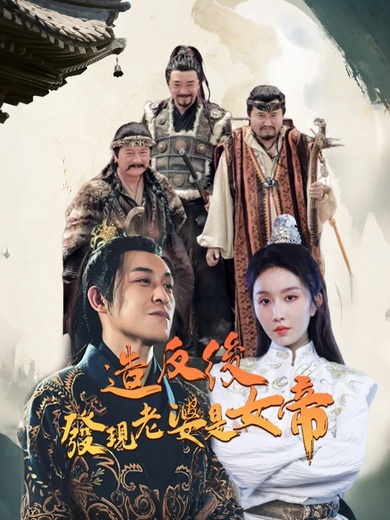 造反後發現老婆是女帝