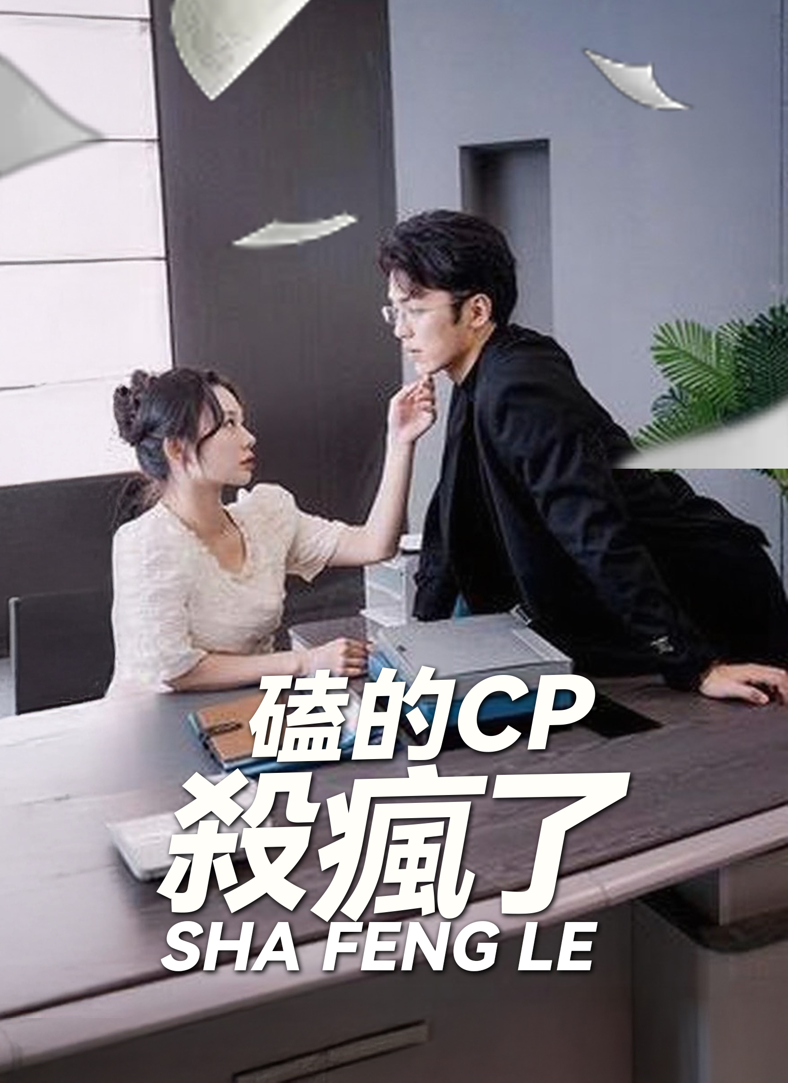 《磕的CP殺瘋了》封面