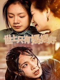 世上只有媽媽好