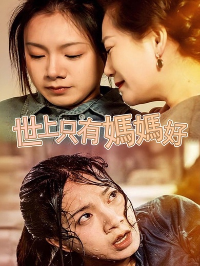 世上只有媽媽好