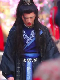 第30話 - 三世の契り、君へ