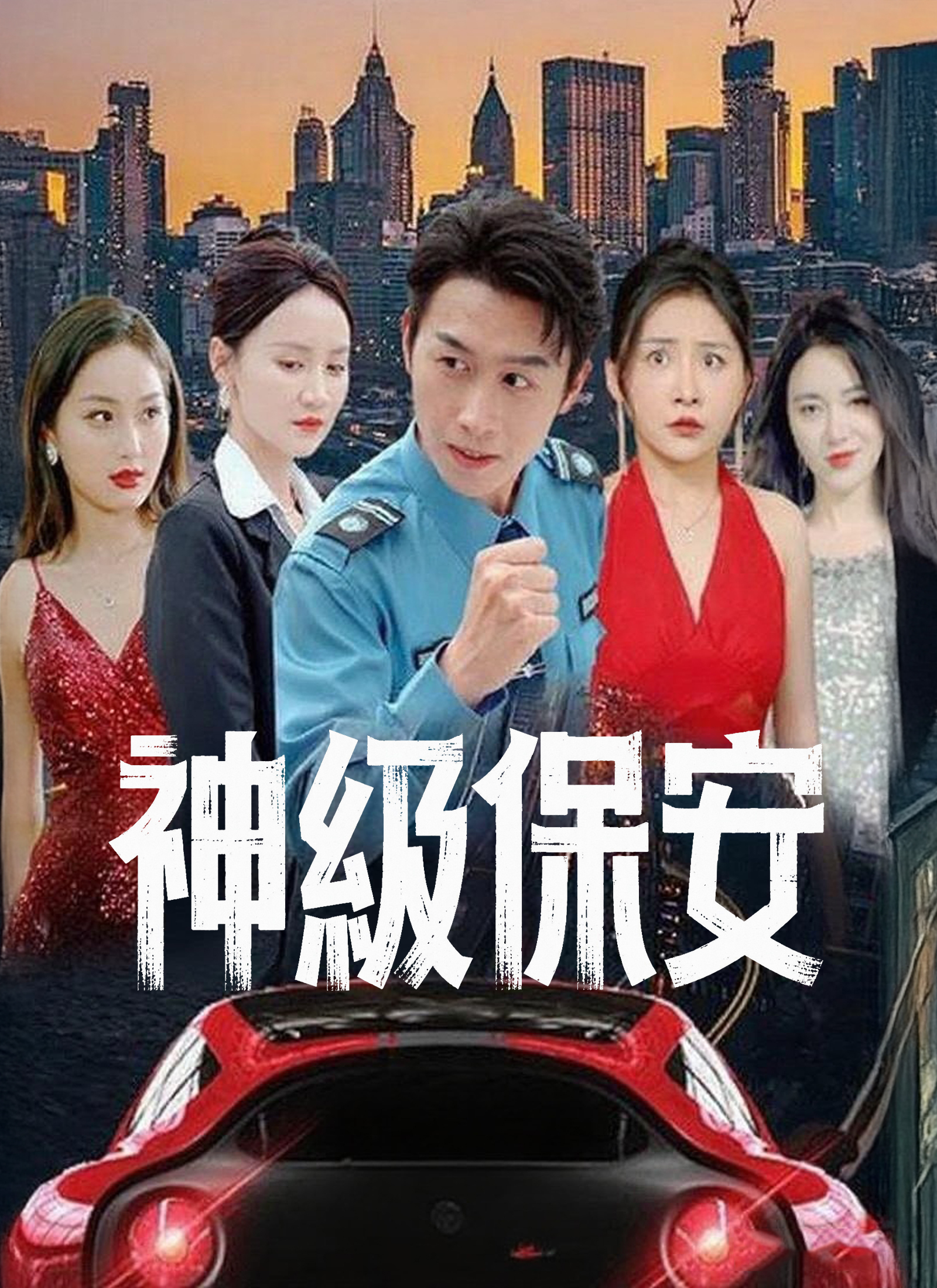《神級保安》封面