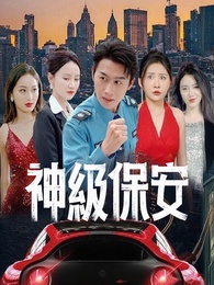 神級保安