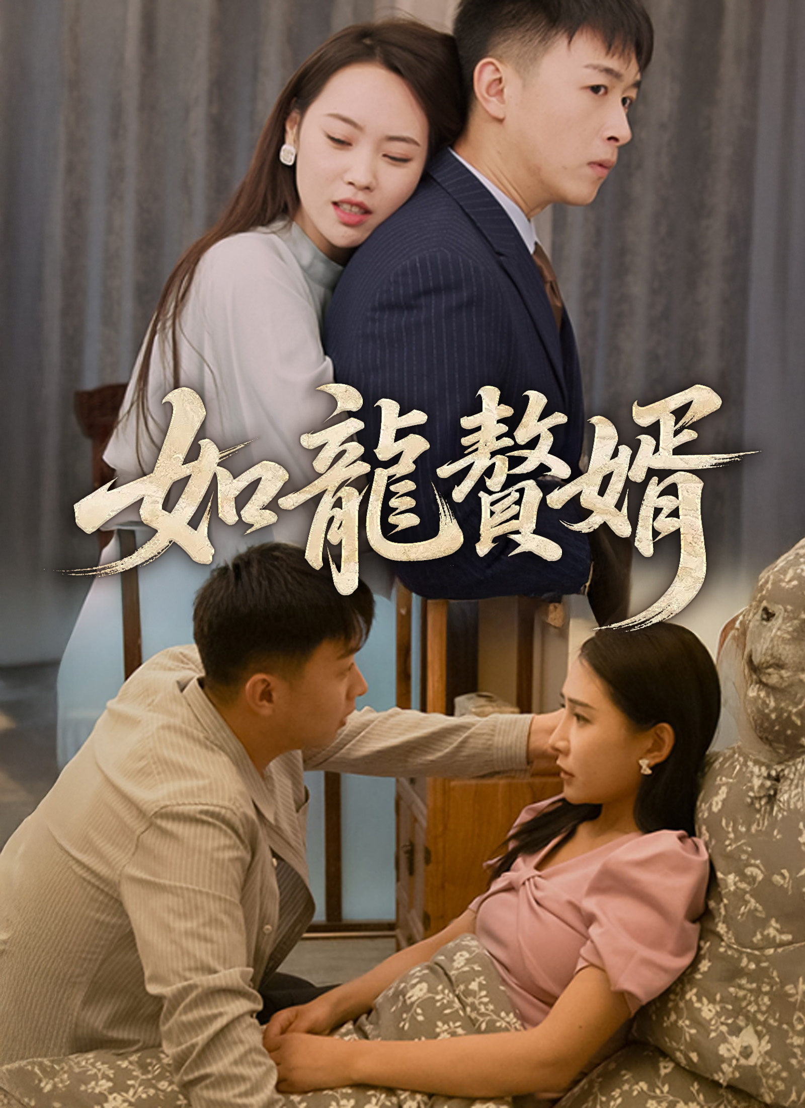 《如龍贅婿》封面