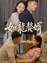 如龍贅婿