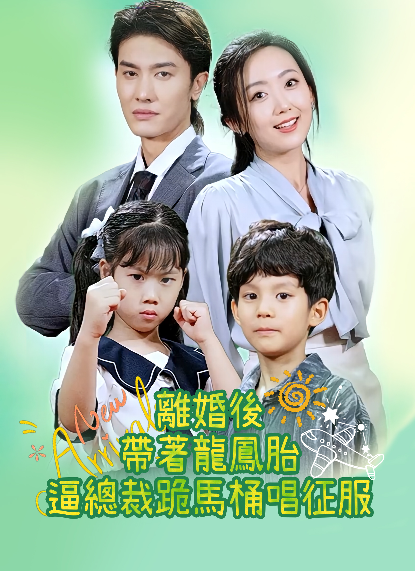 《離婚後帶著龍鳳胎逼總裁跪馬桶唱征服》封面