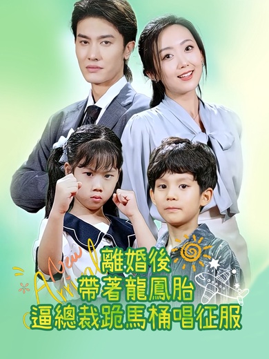 離婚後帶著龍鳳胎逼總裁跪馬桶唱征服