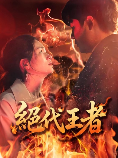 絕代王者