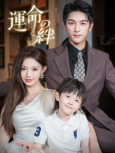 運命の絆