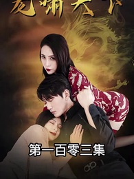 龍嘯天下 - Episode 103